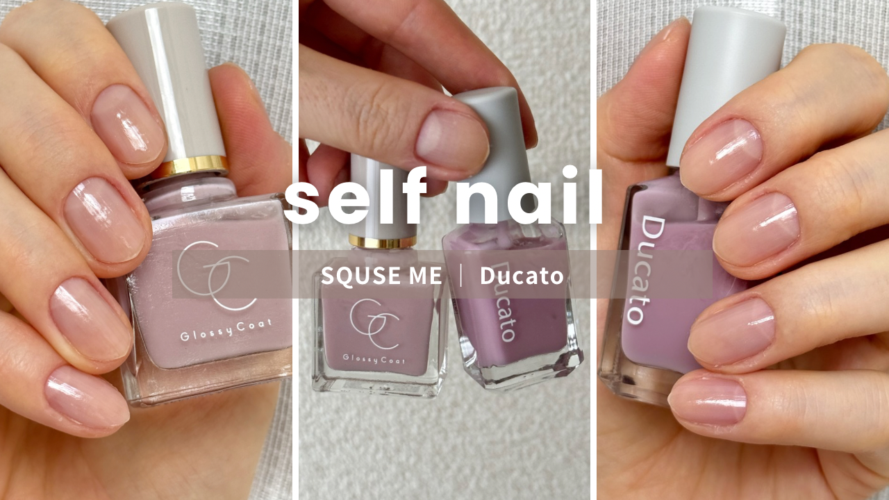 SQUSE ME グロッシーコートのシアーライラック＆Ducatoの