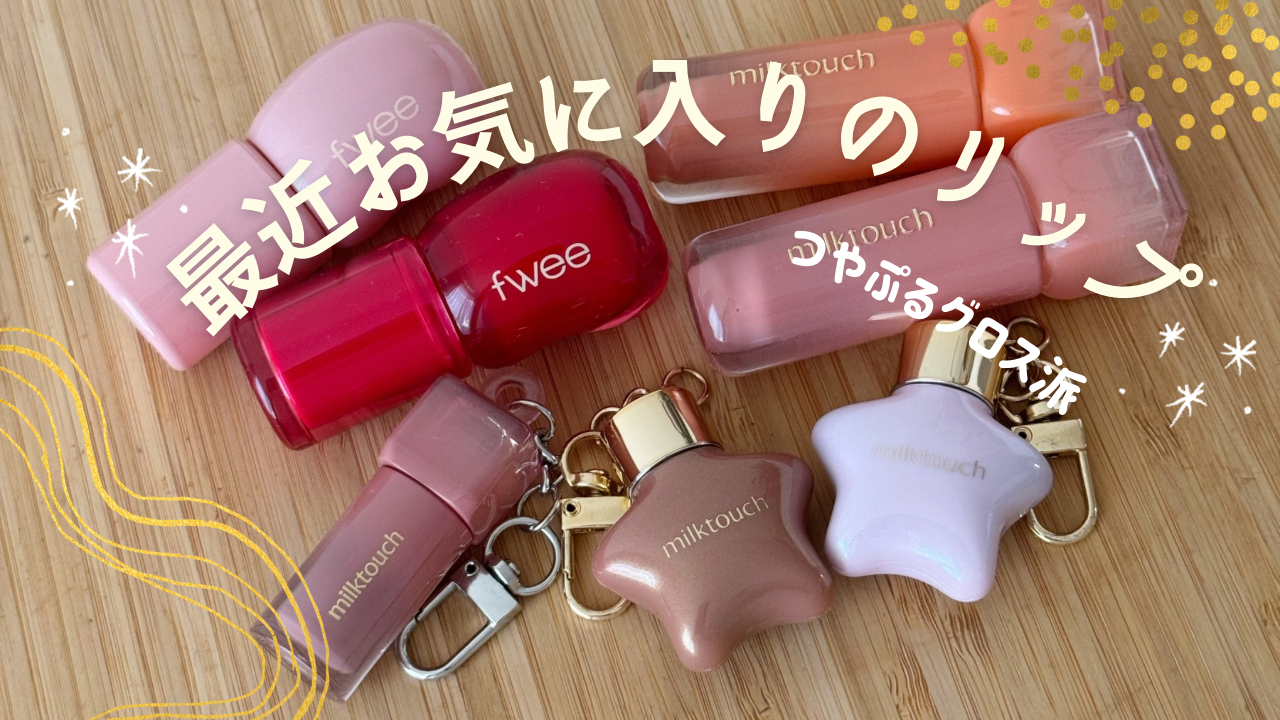 fwee｜milktouch】最近お気に入りのリップ | くら日帳